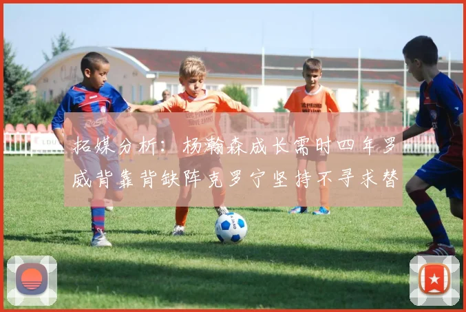 拓媒分析：杨瀚森成长需时四年罗威背靠背缺阵克罗宁坚持不寻求替补中锋