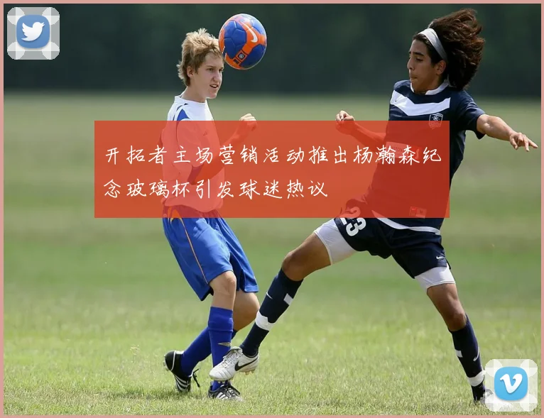 开拓者主场营销活动推出杨瀚森纪念玻璃杯引发球迷热议