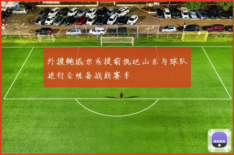 外援鲍威尔或提前抵达山东与球队进行合练备战新赛季