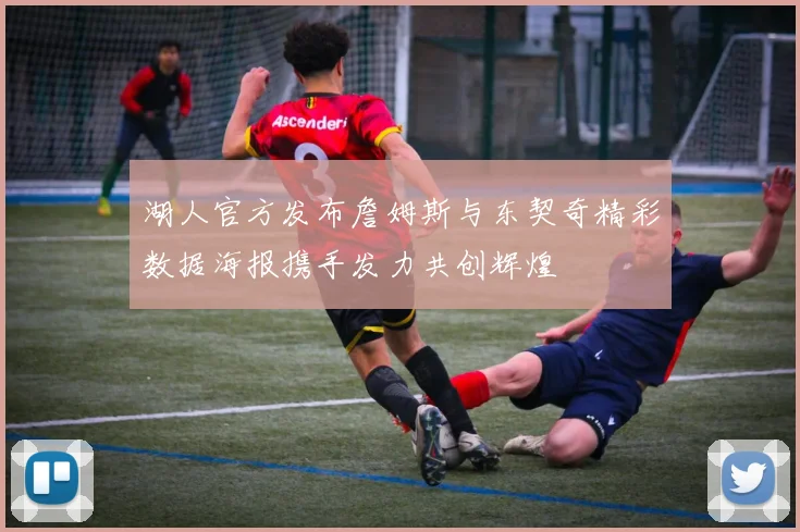 湖人官方发布詹姆斯与东契奇精彩数据海报携手发力共创辉煌