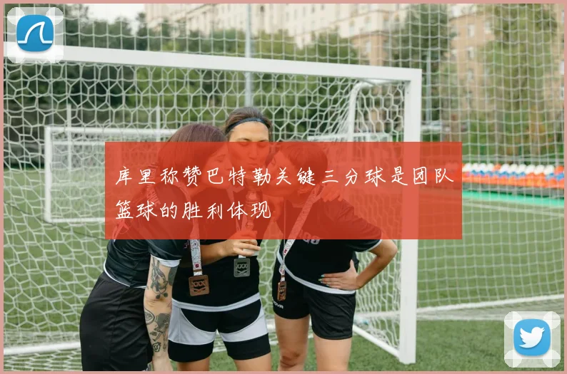 库里称赞巴特勒关键三分球是团队篮球的胜利体现